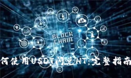 优质
火币钱包如何使用USDT闪兑HT：完整指南与操作步骤