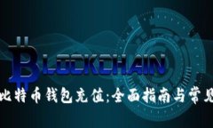 如何设置比特币钱包充值