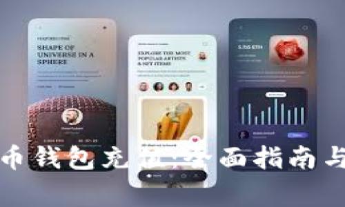 如何设置比特币钱包充值：全面指南与常见问题解答