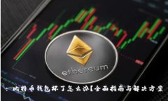 : 比特币钱包坏了怎么办？