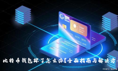 : 比特币钱包坏了怎么办？全面指南与解决方案