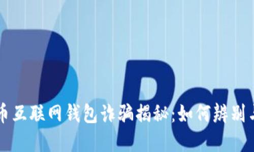 比特币互联网钱包诈骗揭秘：如何辨别与防范