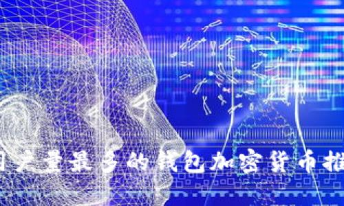 2023年用户量最多的钱包加密货币推荐与对比