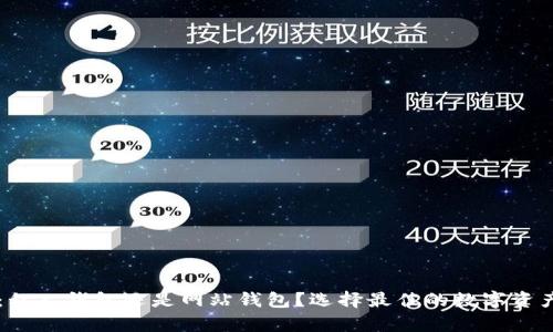 tpWallet：私人钱包还是网站钱包？选择最佳的数字资产存储方式