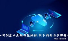 如何创建以太坊钱包地址