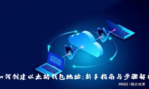 如何创建以太坊钱包地址：新手指南与步骤解析