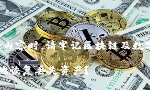 注意：在规划和撰写有关TP币钱包支持找回的内容时，请牢记区块链及数字货币的特性和风险，不应以此作为投资建议。

 TP币钱包支持找回功能解析：如何安全有效地恢复丢失资产？