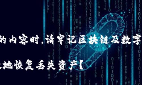 注意：在规划和撰写有关TP币钱包支持找回的内容时，请牢记区块链及数字货币的特性和风险，不应以此作为投资建议。

 TP币钱包支持找回功能解析：如何安全有效地恢复丢失资产？