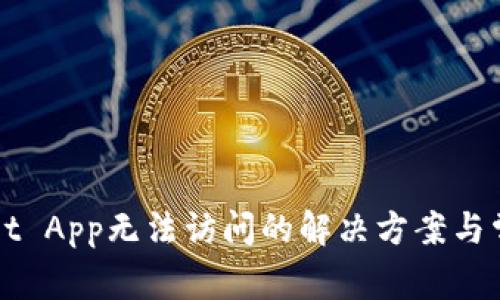 TPWallet App无法访问的解决方案与常见问题