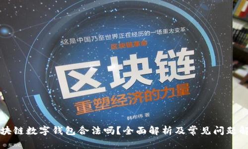 区块链数字钱包合法吗？全面解析及常见问题解答