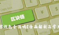 区块链数字钱包合法吗？