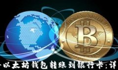 如何将以太坊钱包转账到