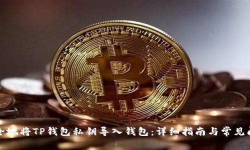 如何安全地将TP钱包私钥导入钱包：详细指南与常见问题解答