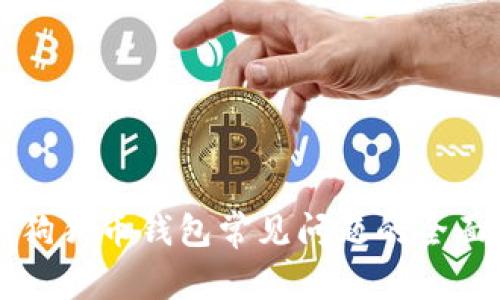 解决狗狗币钱包常见问题的全面指南