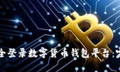 如何安全登录数字货币钱