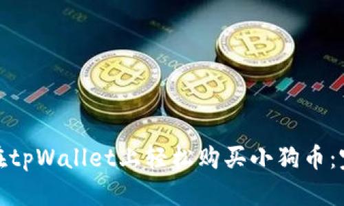 : 如何在tpWallet上轻松购买小狗币：完全指南