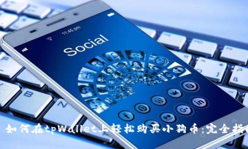 : 如何在tpWallet上轻松购买小狗币：完全指南