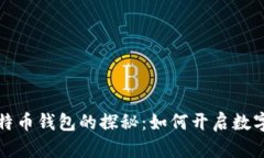 中本聪第一个比特币钱包