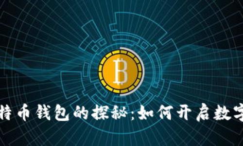中本聪第一个比特币钱包的探秘：如何开启数字货币时代的传奇