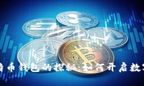 中本聪第一个比特币钱包的探秘：如何开启数字货币时代的传奇