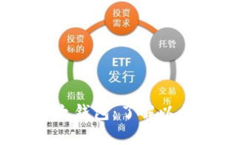 tpWallet中的以太钱包：了解以太坊网络及其应用