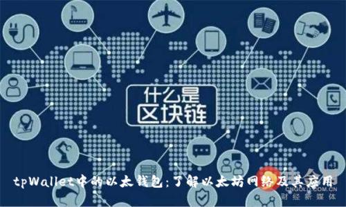 tpWallet中的以太钱包：了解以太坊网络及其应用