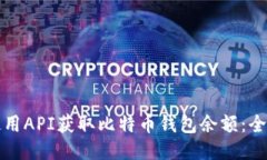 如何使用API获取比特币钱