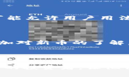   如何在tpWallet购买新币：一步一步的指南 / 

 guanjianci tpWallet, 新币购买, 数字货币, 区块链 /guanjianci 

## 一、引言

随着区块链技术的发展，数字货币的市场日益庞大，不同种类的新币层出不穷。这一现象引起了广泛的关注，尤其是对于那些希望通过投资新币来获取利润的用户。tpWallet作为一款用户友好的数字货币钱包，提供了方便的功能，尤其是在购买新币方面。本文将详细介绍如何在tpWallet上购买新币的步骤，同时提供一些实用的建议和注意事项。

## 二、tpWallet简介

tpWallet是一款多功能的数字货币钱包，支持各种主流数字货币的存储和交易。它拥有友好的用户界面和安全的交易机制，使得用户能够更加便捷地管理自己的资产。用户不仅可以通过tpWallet进行资产存储，还可以进行新币的购买、交换和转账等操作。

## 三、注册和设置tpWallet

### 1. 下载和安装

首先，用户需要在官方网站或相应的应用商店下载tpWallet。根据所使用的操作系统（如Android或iOS），选择合适的版本进行下载并安装。在安装完成后，打开应用程序，开始设置钱包。

### 2. 创建钱包

在tpWallet的主界面中，用户会看到“创建钱包”或“导入钱包”选项。选择“创建钱包”，将引导用户设置一个安全的密码，并备份助记词。务必把助记词妥善保管，因为丢失助记词可能导致无法访问钱包中的资产。

### 3. 验证身份

为了增强安全性，部分功能可能需要用户进行身份验证。用户可以根据提示完成相应的验证步骤。有些情况下，可能需要进行KYC（身份认证），以符合当地区域的法律法规。

## 四、添加资金到tpWallet

在购买新币之前，用户需要往tpWallet中添加一些资金。这可以通过多种方式进行，例如：

### 1. 通过银行转账

用户可以直接通过银行转账将法币（如人民币、美元等）转入tpWallet。根据平台的要求，用户需要提供必要的银行账户信息，并在指定的范围内操作。

### 2. 使用其他数字货币

如果用户已经拥有其他数字货币，可以直接将这些货币转入tpWallet。这通常涉及生成一个接受地址，将现有货币发送至该地址。

### 3. 购买加密货币

用户可以选择在其他交易平台上先购买比特币或以太坊等主流数字货币，再将其转到tpWallet中进行更进一步的操作。

## 五、购买新币的步骤

完成资金的添加后，用户即可在tpWallet上购买新币。以下是详细步骤：

### 1. 浏览新币列表

打开tpWallet后，找到“交易”或“购买新币”选项。用户可以浏览可购买的新币列表，查看每个币种的市值、流通量、历史表现等信息，以便做出明智的投资决策。

### 2. 选择新币并输入购买数量

在选择了某个新币后，用户需要输入希望购买的数量。一些平台也会显示对该币的推荐投资数量和风险分析，这对于新手来说非常有用。

### 3. 确认交易

在输入购买数量后，tpWallet将显示交易的详细信息，包括费用、汇率和总金额。在确认这些信息无误后，用户可以点击“确认交易”按钮，完成购买流程。

### 4. 等待交易确认

一旦确认，交易将被提交到区块链网络进行处理。用户通常需要等待几分钟到几小时，以便区块链网络确认交易。在此期间，用户可以查看交易状态，确认交易是否成功。

### 5. 查看新币余额

交易完成后，用户可以在钱包的资产页面查看新购买的币种及其余额。确保所有余额显示正常，便于后续管理和交易。

## 六、相关问题解答

### 1. 为什么选择tpWallet购买新币?

tpWallet具有许多优点，使其成为购买新币的首选工具。首先，它的用户界面友好，适合初学者使用。其次，tpWallet支持多种币种，用户可以方便地管理多种资产。此外，其安全性高，提供多重签名和冷存储选项，确保用户资金的安全。

### 2. 在tpWallet购买新币时需要注意什么?

购买新币时，用户需要注意以下几个方面：首先，要了解所购新币的基本信息，如项目背景、技术团队、市场需求等。其次，用户应该关注新币的流动性和交易费用，因为它们会影响到投资成本和收益。最后，应确保tpWallet的版本是最新的，以避免安全漏洞。

### 3. tpWallet的安全性如何保证？

tpWallet采用了多重安全措施，包括数据加密、双因素身份验证等。此外，用户的钱包助记词和私钥存储在离线环境中，降低了被黑客攻击的风险。建议用户定期备份自己的钱包数据，并保持应用程序更新。

### 4. 购买新币是否存在风险？

投资新币确实存在一定的风险，尤其是市场波动较大的情况下。许多新币的价格波动性较大，一旦出现不利消息或市场情绪转变，可能会导致价格大幅下跌。因此，用户应根据自己的风险承受能力进行投资，并多做市场研究。

### 5. 是否可以使用法币直接购买新币？

tpWallet通常只有间接购买新币的途径，即用户需要先在其他平台上购买主流数字货币，然后再将其转入tpWallet进行交易。但特定情况下，一些新币的上线平台可能允许用户用法币直接购买，用户应留意相关公告。

### 6. 如何提高在tpWallet购买新币的成功率？

要提高成功购买新币的概率，用户可以事先选择好目标币种，并在合适的时间进行购买。可以通过关注社交媒体、数字货币论坛获取行业动态，或者参加社区活动，增加对新币的了解。最后，建议采用定投策略，分批购买，以降低单次投资的风险。

## 七、总结

通过以上的指导，用户能够轻松上手tpWallet进行新币的购买。尽管数字货币投资充满机会，但用户必须保持谨慎和理智。希望本文能够帮助到每一个关注数字货币的投资者，让他们在购买新币时更加得心应手。