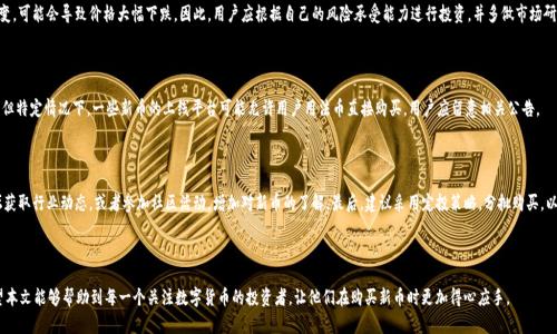   如何在tpWallet购买新币：一步一步的指南 / 

 guanjianci tpWallet, 新币购买, 数字货币, 区块链 /guanjianci 

## 一、引言

随着区块链技术的发展，数字货币的市场日益庞大，不同种类的新币层出不穷。这一现象引起了广泛的关注，尤其是对于那些希望通过投资新币来获取利润的用户。tpWallet作为一款用户友好的数字货币钱包，提供了方便的功能，尤其是在购买新币方面。本文将详细介绍如何在tpWallet上购买新币的步骤，同时提供一些实用的建议和注意事项。

## 二、tpWallet简介

tpWallet是一款多功能的数字货币钱包，支持各种主流数字货币的存储和交易。它拥有友好的用户界面和安全的交易机制，使得用户能够更加便捷地管理自己的资产。用户不仅可以通过tpWallet进行资产存储，还可以进行新币的购买、交换和转账等操作。

## 三、注册和设置tpWallet

### 1. 下载和安装

首先，用户需要在官方网站或相应的应用商店下载tpWallet。根据所使用的操作系统（如Android或iOS），选择合适的版本进行下载并安装。在安装完成后，打开应用程序，开始设置钱包。

### 2. 创建钱包

在tpWallet的主界面中，用户会看到“创建钱包”或“导入钱包”选项。选择“创建钱包”，将引导用户设置一个安全的密码，并备份助记词。务必把助记词妥善保管，因为丢失助记词可能导致无法访问钱包中的资产。

### 3. 验证身份

为了增强安全性，部分功能可能需要用户进行身份验证。用户可以根据提示完成相应的验证步骤。有些情况下，可能需要进行KYC（身份认证），以符合当地区域的法律法规。

## 四、添加资金到tpWallet

在购买新币之前，用户需要往tpWallet中添加一些资金。这可以通过多种方式进行，例如：

### 1. 通过银行转账

用户可以直接通过银行转账将法币（如人民币、美元等）转入tpWallet。根据平台的要求，用户需要提供必要的银行账户信息，并在指定的范围内操作。

### 2. 使用其他数字货币

如果用户已经拥有其他数字货币，可以直接将这些货币转入tpWallet。这通常涉及生成一个接受地址，将现有货币发送至该地址。

### 3. 购买加密货币

用户可以选择在其他交易平台上先购买比特币或以太坊等主流数字货币，再将其转到tpWallet中进行更进一步的操作。

## 五、购买新币的步骤

完成资金的添加后，用户即可在tpWallet上购买新币。以下是详细步骤：

### 1. 浏览新币列表

打开tpWallet后，找到“交易”或“购买新币”选项。用户可以浏览可购买的新币列表，查看每个币种的市值、流通量、历史表现等信息，以便做出明智的投资决策。

### 2. 选择新币并输入购买数量

在选择了某个新币后，用户需要输入希望购买的数量。一些平台也会显示对该币的推荐投资数量和风险分析，这对于新手来说非常有用。

### 3. 确认交易

在输入购买数量后，tpWallet将显示交易的详细信息，包括费用、汇率和总金额。在确认这些信息无误后，用户可以点击“确认交易”按钮，完成购买流程。

### 4. 等待交易确认

一旦确认，交易将被提交到区块链网络进行处理。用户通常需要等待几分钟到几小时，以便区块链网络确认交易。在此期间，用户可以查看交易状态，确认交易是否成功。

### 5. 查看新币余额

交易完成后，用户可以在钱包的资产页面查看新购买的币种及其余额。确保所有余额显示正常，便于后续管理和交易。

## 六、相关问题解答

### 1. 为什么选择tpWallet购买新币?

tpWallet具有许多优点，使其成为购买新币的首选工具。首先，它的用户界面友好，适合初学者使用。其次，tpWallet支持多种币种，用户可以方便地管理多种资产。此外，其安全性高，提供多重签名和冷存储选项，确保用户资金的安全。

### 2. 在tpWallet购买新币时需要注意什么?

购买新币时，用户需要注意以下几个方面：首先，要了解所购新币的基本信息，如项目背景、技术团队、市场需求等。其次，用户应该关注新币的流动性和交易费用，因为它们会影响到投资成本和收益。最后，应确保tpWallet的版本是最新的，以避免安全漏洞。

### 3. tpWallet的安全性如何保证？

tpWallet采用了多重安全措施，包括数据加密、双因素身份验证等。此外，用户的钱包助记词和私钥存储在离线环境中，降低了被黑客攻击的风险。建议用户定期备份自己的钱包数据，并保持应用程序更新。

### 4. 购买新币是否存在风险？

投资新币确实存在一定的风险，尤其是市场波动较大的情况下。许多新币的价格波动性较大，一旦出现不利消息或市场情绪转变，可能会导致价格大幅下跌。因此，用户应根据自己的风险承受能力进行投资，并多做市场研究。

### 5. 是否可以使用法币直接购买新币？

tpWallet通常只有间接购买新币的途径，即用户需要先在其他平台上购买主流数字货币，然后再将其转入tpWallet进行交易。但特定情况下，一些新币的上线平台可能允许用户用法币直接购买，用户应留意相关公告。

### 6. 如何提高在tpWallet购买新币的成功率？

要提高成功购买新币的概率，用户可以事先选择好目标币种，并在合适的时间进行购买。可以通过关注社交媒体、数字货币论坛获取行业动态，或者参加社区活动，增加对新币的了解。最后，建议采用定投策略，分批购买，以降低单次投资的风险。

## 七、总结

通过以上的指导，用户能够轻松上手tpWallet进行新币的购买。尽管数字货币投资充满机会，但用户必须保持谨慎和理智。希望本文能够帮助到每一个关注数字货币的投资者，让他们在购买新币时更加得心应手。