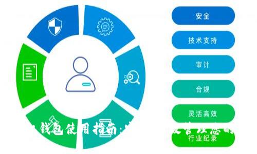 虚拟币手机钱包使用指南：安全、高效管理您的加密资产