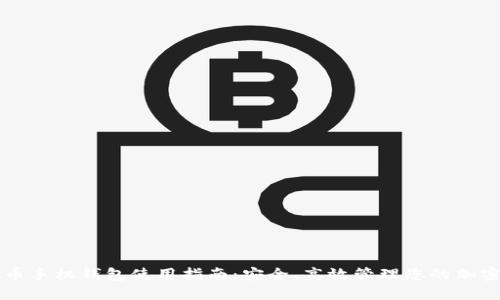 虚拟币手机钱包使用指南：安全、高效管理您的加密资产