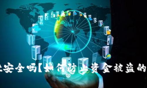 tpWallet安全吗？如何防止资金被盗的全面指南
