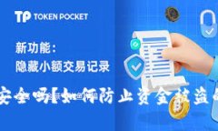 tpWallet安全吗？如何防止资