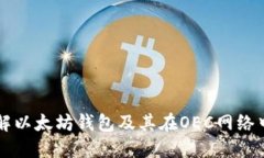 深入了解以太坊钱包及其