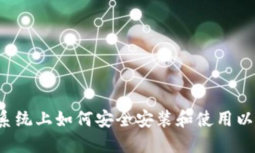 Ubuntu系统上如何安全安装和使用以太坊钱包