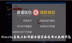 Ubuntu系统上如何安全安装
