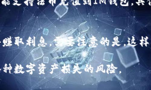    如何在Im钱包中安全存储OKB：全面指南  / 
 guanjianci  Im钱包, OKB, 数字货币存储, 加密资产  /guanjianci 

 Im钱包介绍
IM钱包，也称为加密货币钱包，是一种数字化的工具，用于存储、管理和交易各种类型的加密货币。作为一款多功能的数字货币钱包，IM钱包支持多种主流数字货币，包括比特币、以太坊、OKB等。在这个数字货币日益普及的时代，了解如何有效地使用这些钱包来管理您的数字资产显得尤为重要。

IM钱包的优势在于其用户友好的界面和安全性。用户可以随时随地访问自己的加密资产，只需一部智能手机或电脑。在存储数字货币时，安全性往往是用户最为关注的因素，因此，选择一个安全可靠的加密钱包至关重要。

 什么是OKB？
OKB是OKEx交易所发行的原生数字资产，是一种基于Ethereum区块链的ERC20代币。OKB不仅可以作为交易所内的手续费折扣，还可以用于参与各种生态项目，获得投资收益。它是OKEx生态系统内重要的组成部分，用户通过持有OKB可以享受一系列的权益和福利。

在OKEx交易所，用户可以用OKB进行交易，享受更低的手续费，以及参与平台的投票和决策。这种多样化的用法使得OKB在数字货币市场中变得日益重要。对于长期持有者而言，了解如何安全地存储OKB是非常重要的一步。

 如何在IM钱包中存储OKB?
在IM钱包中存储OKB的过程相对简单。以下是存储OKB的详细步骤：
ol
    listrong下载并安装IM钱包：/strong 首先，您需要在应用商店或官方网站下载IM钱包，并按照指导安装。/li
    listrong创建钱包账户：/strong 在IM钱包中，您需创建一个新帐户。在此过程中，您将生成一个安全密码，并获得助记词。请务必妥善保管这些信息。/li
    listrong获取您的OKB地址：/strong 创建完成后，打开钱包并找到“添加资产”或“接收”选项，搜索OKB并点击添加。此时您的OKB存储地址会显示出来。/li
    listrong转账OKB：/strong 在您的OKB交易所账户中，通过提币功能，输入IM钱包所给出的OKB地址，输入需要转账的金额，确认后完成转账。这可能需要一定的时间，视区块链的网络状态而定。/li
    listrong确认到账：/strong 在转账完成后，您可以在IM钱包中查看OKB余额，确认是否已成功存入。/li
/ol

 存储OKB时应注意哪些安全事项？
在存储OKB及其他数字货币时，安全性至关重要。以下是一些建议，以帮助您安全地管理自己的加密资产：
ul
    listrong选择强密码：/strong 创建一个复杂且独特的密码，避免与其他账户重复。/li
    listrong妥善保管助记词：/strong 助记词是恢复钱包的重要信息，任何人得到这串信息都可以完全控制您的资产。请将其记录在安全的地方，不要将其存储在电子设备上。/li
    listrong启用双重身份验证：/strong 开启钱包的双重身份验证功能，为您的账户增加额外的保护层。/li
    listrong保持软件更新：/strong 定期检查IM钱包的更新，以确保您使用的是最新和安全的版本。/li
    listrong避免公共Wi-Fi：/strong 在使用IM钱包时，尽量避免连接公共Wi-Fi网络，以减少被黑客攻击的风险。/li
/ul

 Im钱包的其他功能及使用
IM钱包不仅仅是一个存储OKB的工具，它还有许多其他实用的功能，包括：
ul
    listrong多种资产支持：/strong IM钱包支持多种主流数字货币，用户可以在同一个钱包中管理不同的资产，方便快捷。/li
    listrong交易功能：/strong 用户可以直接通过IM钱包进行交易，便于随时随地管理资产。/li
    listrong实时行情查询：/strong IM钱包内置实时市场行情，用户能够随时查看各个币种的市场动态。/li
    listrong社区互动：/strong IM钱包内置社交功能，用户可以与其他加密货币爱好者交流，分享投资经验。/li
/ul

 可能相关的问题
 如何恢复IM钱包账户？
如果您无法访问IM钱包，您可以使用助记词恢复您的账户。每个IM钱包在创建时都会生成一组助记词，用于账户恢复。若您忘记了密码或丢失了设备，您只需在新设备上安装IM钱包，选择恢复账户，并输入助记词，您的账户将被成功恢复，这样您就可以继续使用您的数字资产。

 如何安全地保护我的IM钱包？
保护IM钱包的安全性主要取决于几个重要的措施，包括：
ul
    li使用复杂的密码和双重身份验证，确保账户的安全性。/li
    li不要将助记词或私钥保存在不安全的地方，防止被盗用。/li
    li使用硬件钱包进行大额资产的离线存储，规避网络攻击。/li
    li定期检查账户活动，确保未发生未授权的交易。/li
/ul

 IM钱包是否支持其他数字货币？
是的，IM钱包支持多种类型的数字货币，包括但不限于比特币、以太坊、莱特币和多种稳定币。用户可以根据自己的需求添加或管理不同的数字资产。它带有直观的界面和方便的操作，使得用户在管理多个数字货币时能够获得良好的体验。

 从交易所转账到IM钱包后，OKB会有延迟到账的情况吗？
转账到账的时间主要取决于区块链的网络状态和交易费用。较低的网络费用可能导致等待时间延长，因此建议在转账时选择合适的费用，以提高转账处理的优先级。一般情况下，在网络 congestion 不严重时，转账通常会在短时间内完成。

 IM钱包是否支持法币交易？
IM钱包的主要功能是存储和管理数字货币供给用户使用，一般而言不直接支持法币交易。不过，部分数字货币交易所或支付平台可能支持法币充值到IM钱包，具体支持情况需根据时刻变化的市场情况而定。用户可以通过链接的交易所进行法币兑换，然后再转账到IM钱包中。

 如果我在IM钱包里存储了OKB，它会产生利息吗？
IM钱包本身是一个非托管的钱包，通常不支持资金利息等功能。要产生利息，用户可以考虑托管平台或做质押，利用OKB的相关性去赚取利息。需要注意的是，这样的操作通常伴随一定的风险。在做任何决定前，建议用户做好详细的市场调查和风险分析。

总结来说，在IM钱包中存储OKB是一个简单且安全的过程，只要用户遵循必要的安全措施，并定期对账户进行监控，几乎就能杜绝各种数字资产损失的风险。