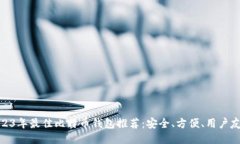 2023年最佳比特币钱包推荐