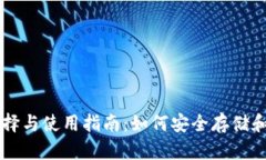比特币钱包的选择与使用