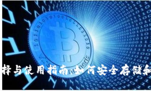 比特币钱包的选择与使用指南：如何安全存储和管理你的比特币