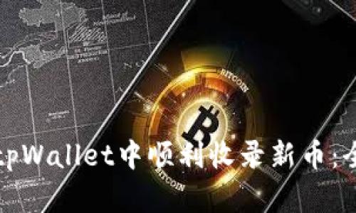 如何在tpWallet中顺利收录新币：全面指南