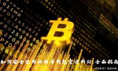 如何安全使用比特币钱包