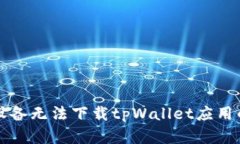 解决苹果设备无法下载t
