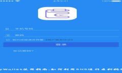 tpWallet使用指南：如何利用