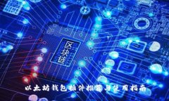 以太坊钱包插件推荐与使