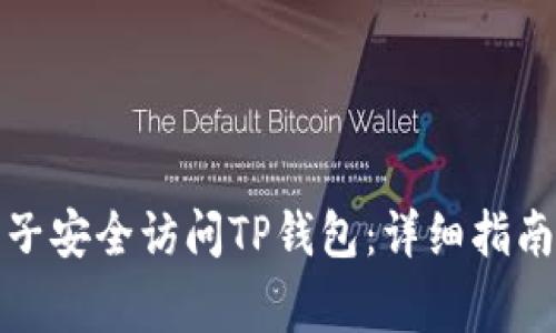 如何利用梯子安全访问TP钱包：详细指南和注意事项