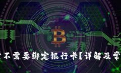 tpWallet需不需要绑定银行卡