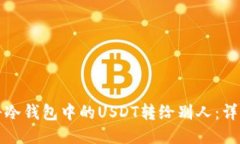 如何将冷钱包中的USDT转给