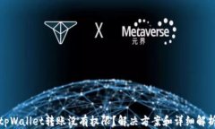 tpWallet转账没有权限？解决