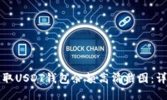 如何获取USDT钱包余额高清